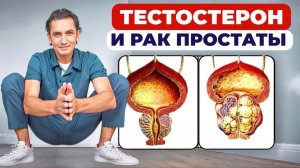 ГЛАВНЫЙ ВРАГ РАКА ПРОСТАТЫ НАЙДЕН! Как влияет тестостерон на риск рака простаты!