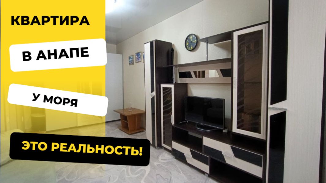 Квартира в Анапе смотреть онлайн