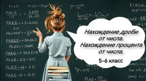 Нахождение дроби от числа. Нахождение процента от числа. 5 класс. 6 класс