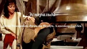 Эсмеральда - Антон Макарский, Вячеслав Петкун, Александр Голубев