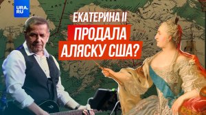 Кто продал Аляску США?