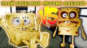 ГУБКА БОБ - ДОБРЫЙ ПРОТИВ ЗЛОГО В ММ2