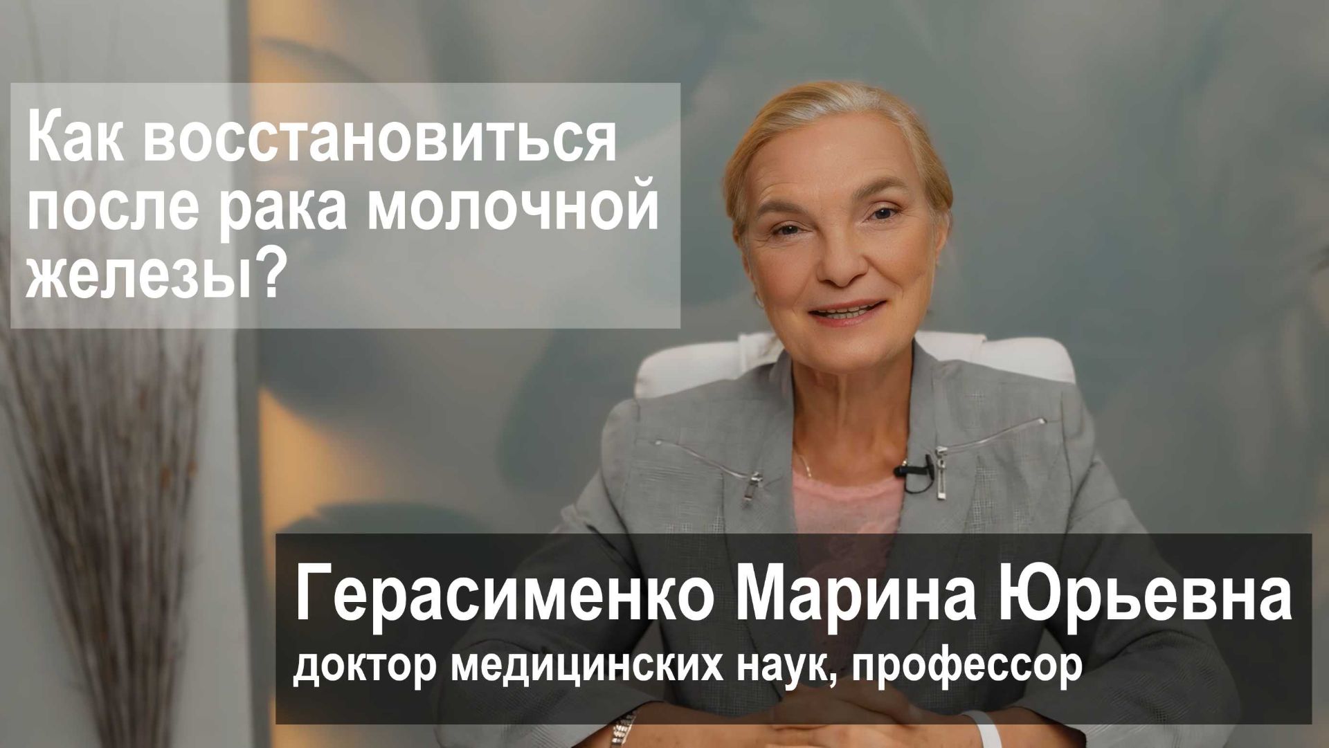 Как восстановиться после рака молочной железы