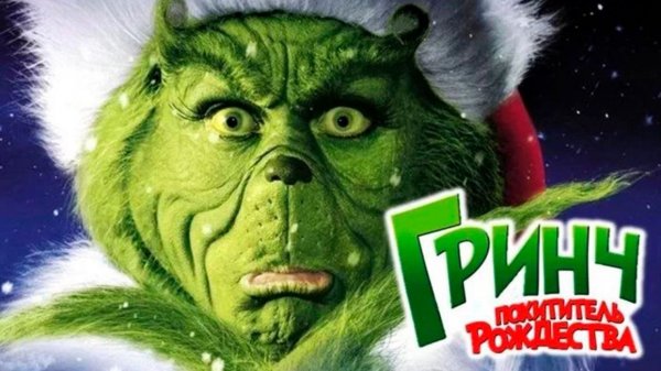 Гринч (The Grinch). Мультфильм, фэнтези, комедия, семейный. Обзор
