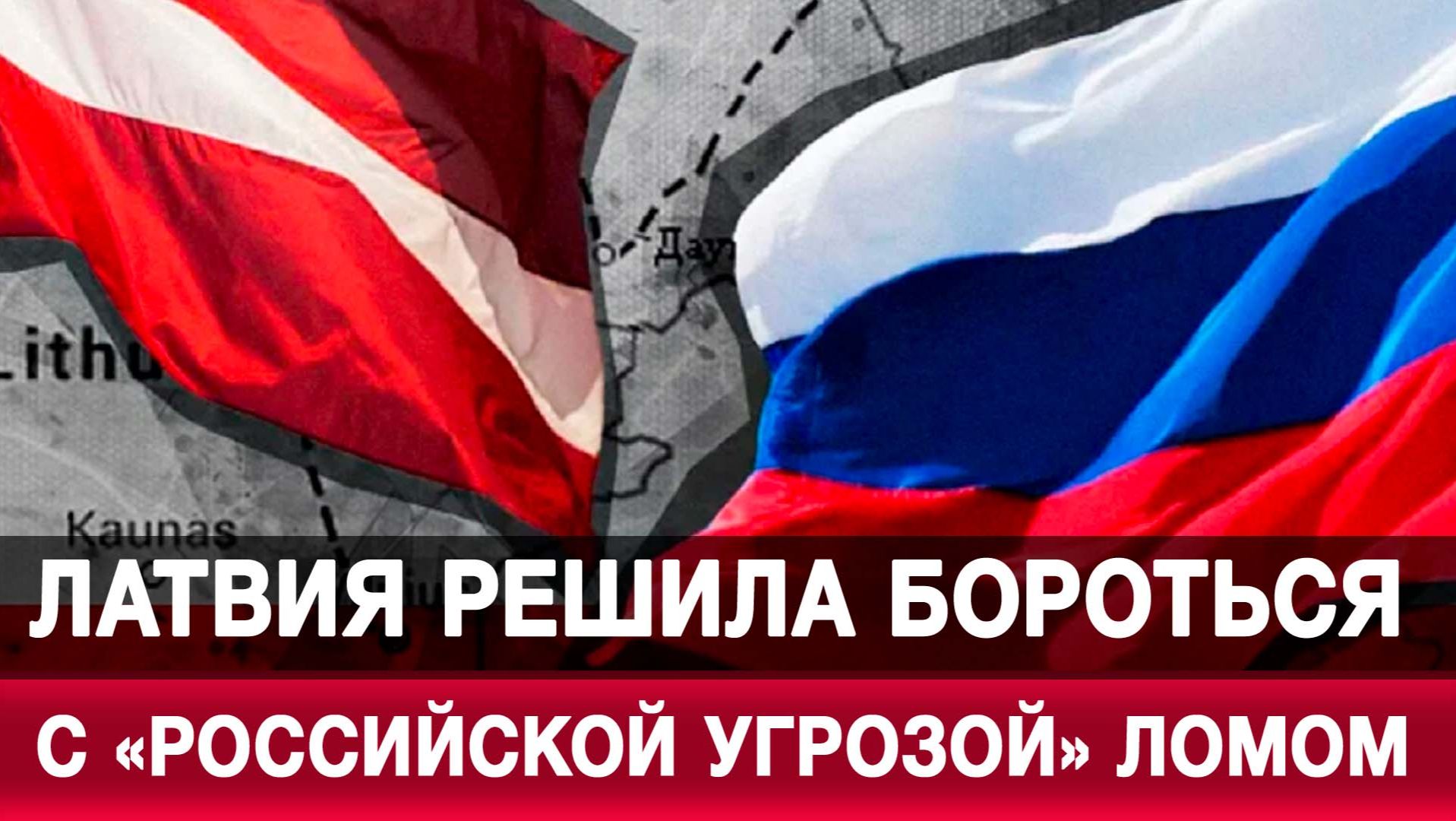 Латвия решила бороться с «российской угрозой» ломом смотреть онлайн