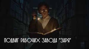 Тыловики.рф Дзержинск. Подвиг рабочих завода "ЗАРЯ"