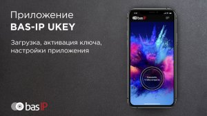 Приложение BAS-IP UKEY: загрузка, активация ключа, настройки приложения
