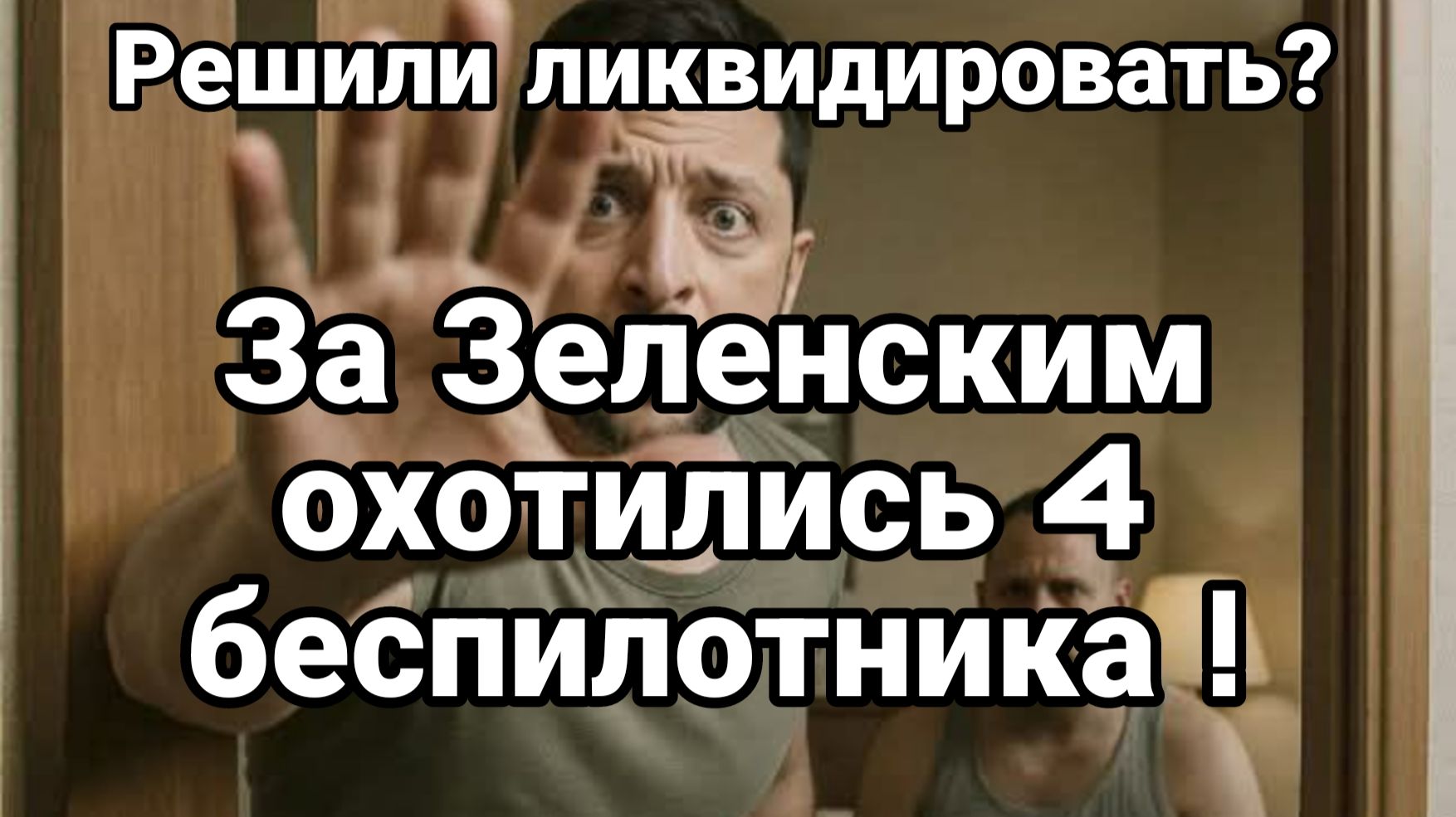 За ЗЕЛЕНСКИМ ОХОТИЛИСЬ 4 БЕСПИЛОТНИКА смотреть онлайн