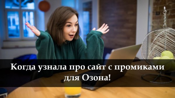 Как получить промокод на Озон на любой заказ в 2025