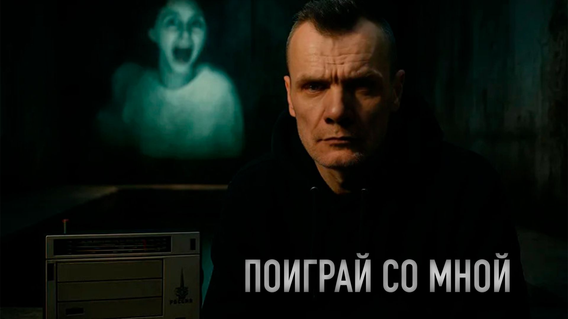 ПРИЗРАК ПОДВАЛА: Поиграй со мной (тизер) смотреть онлайн