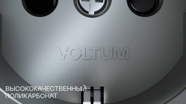 Серия S70. VOLTUM