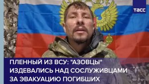 Пленный из ВСУ: "азовцы" издевались над сослуживцами за эвакуацию погибших