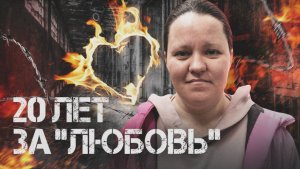 Как любовь в сети довела до поджога военкомата и срока за госизмену