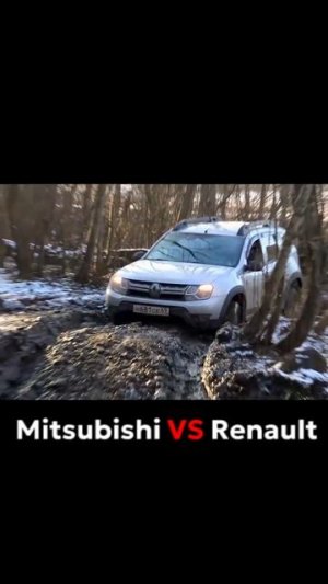 Вот вам и паркетник... Mitsubishi против Renault не бездорожье #рено #дастер #ренодастер