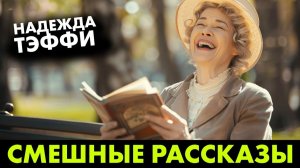 Надежда Тэффи - Смешные рассказы