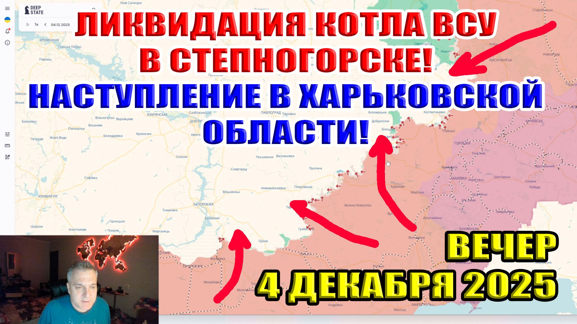 Ликвидация котла ВСУ в Степногорске! Наступление в Харьковской области! 4 декабря 2025