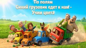 По полям Новый Синий трактор- грузовик едет к нам - Песенка мультик для детей