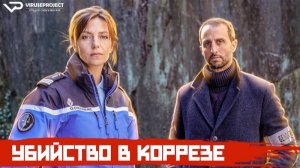 Убийство в Коррезе / 2019, детектив, драма, кино, фильм