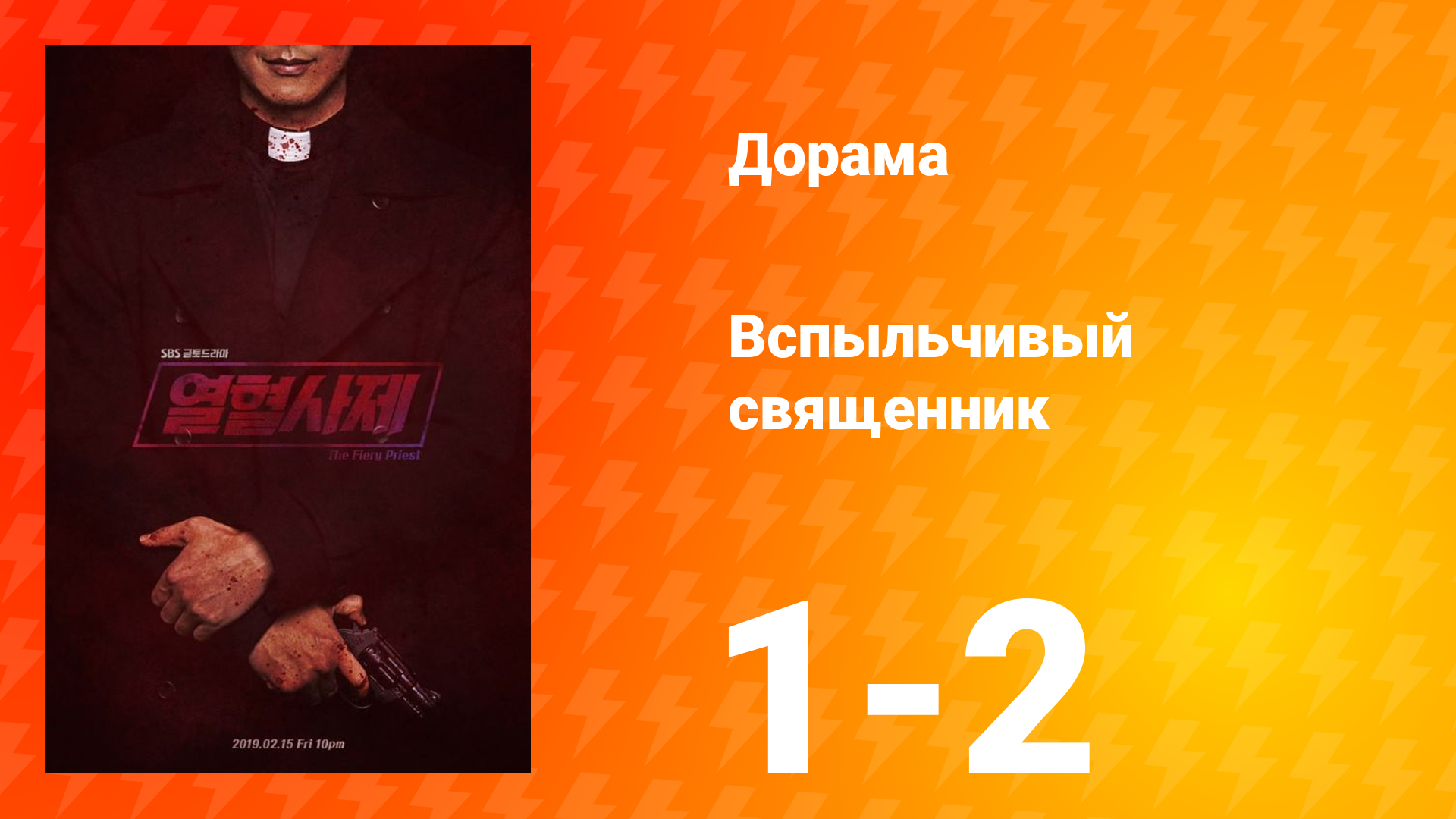 Вспыльчивый священник 1 сезон 1 серия смотреть онлайн