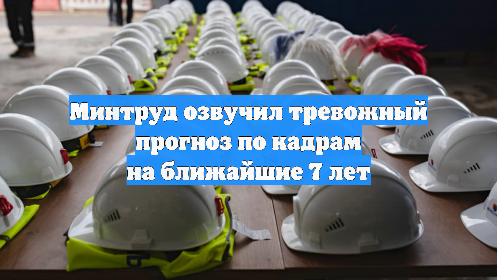 Минтруд озвучил тревожный прогноз по кадрам на ближайшие 7 лет смотреть онлайн