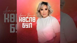Азалия Валиева - Көслө бул