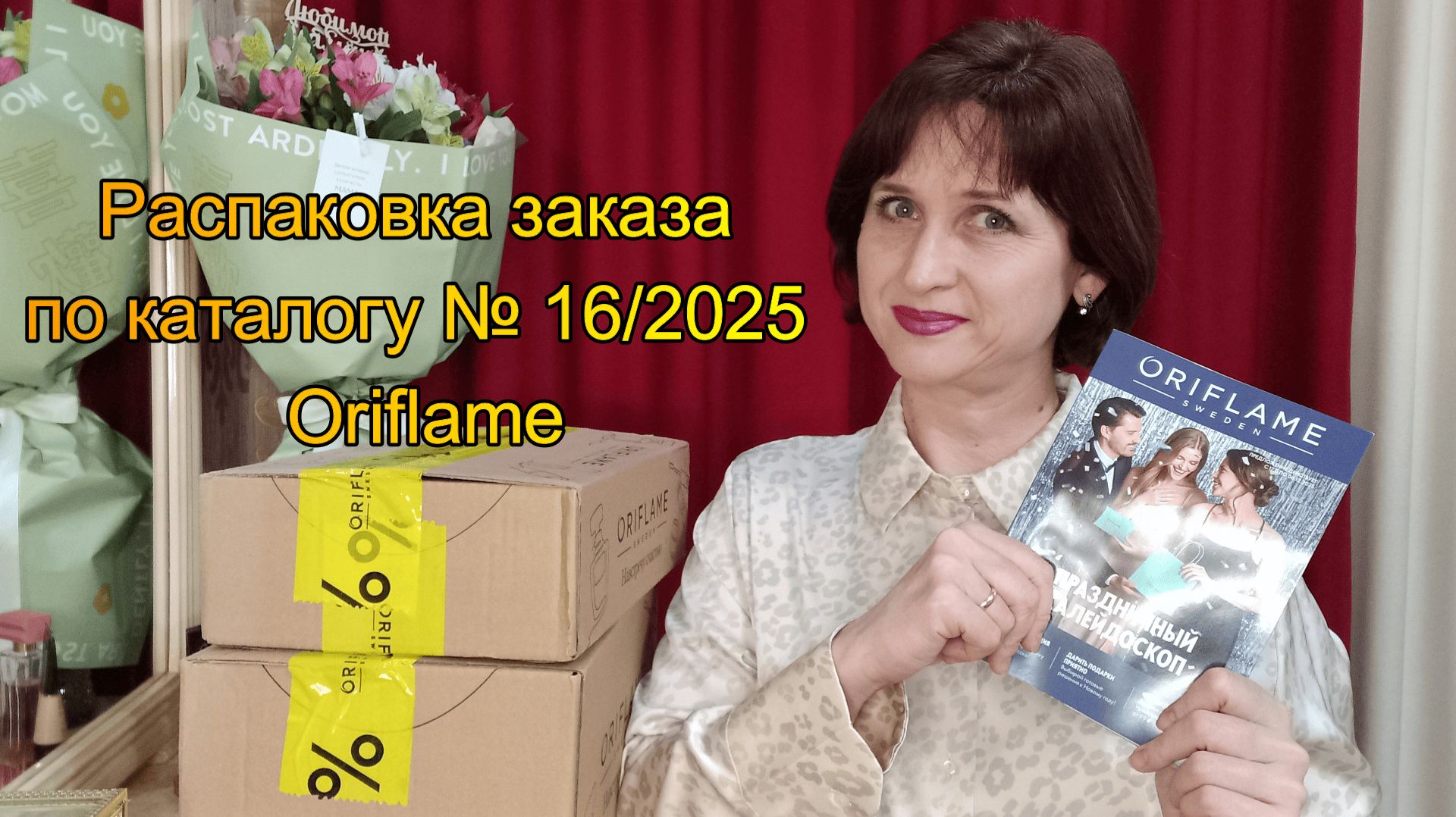 Распаковка заказа по каталогу № 16/2025 Oriflame смотреть онлайн
