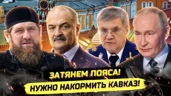 ⚡️ ЖЁСТКИЙ СКАНДАЛ! С РОССИЯН СОБЕРУТ 64.000.000.000 РАДИ ДОЛГОВ КАВКАЗА?