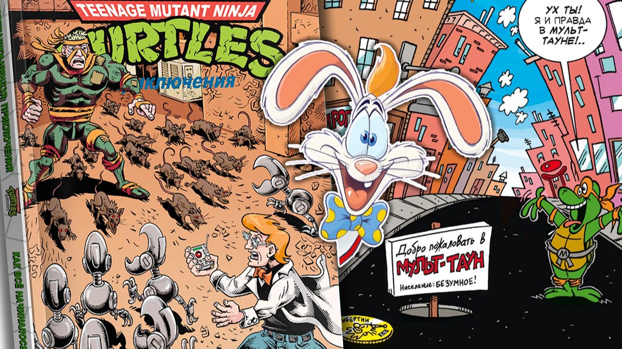 Черепашки-ниндзя ПРИКЛЮЧЕНИЯ 18 книга – Как всё начиналось