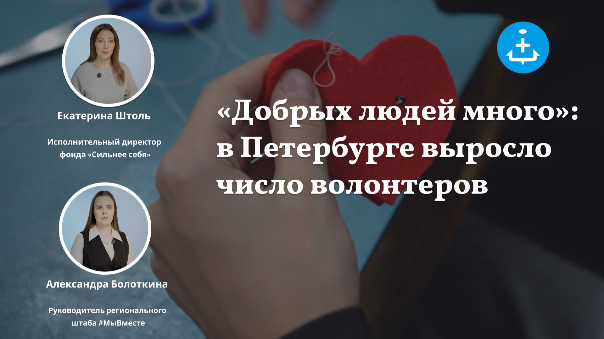 «Добрых людей много»: в Петербурге выросло число волонтеров смотреть онлайн