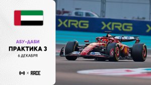 Практика 3 | Гран-при Абу-Даби | Сезон 2025 | С комментариями Андрюса Люткявичюса | РейсКаст