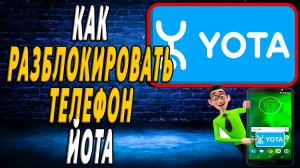 Как разблокировать телефон йота