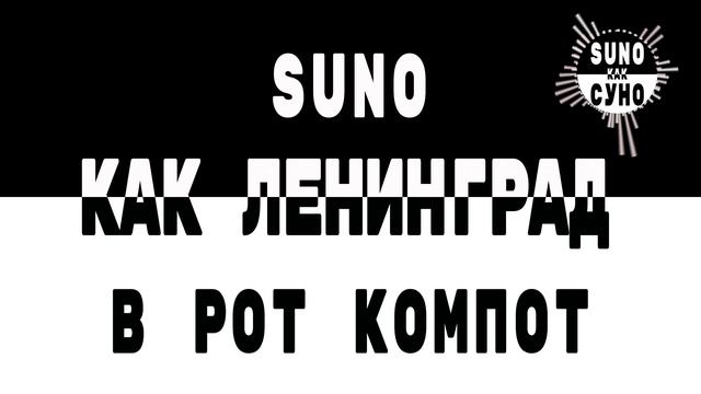 Как Ленинград - В рот компот! (SUNO как СУНО)