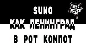Как Ленинград - В рот компот! (SUNO как СУНО)