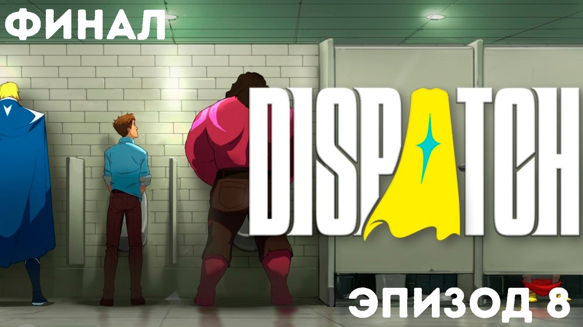 DISPATCH Прохождение на русском ► Эпизод 8 / Единство(Финал) смотреть онлайн