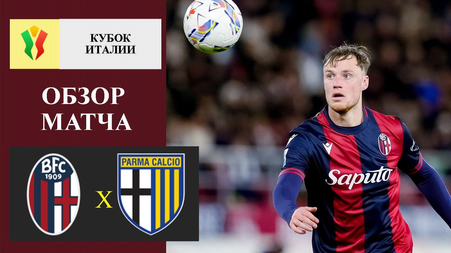 Болонья - Парма обзор матча