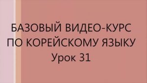 31 урок Корейского языка. Следующие уроки в моём канале.