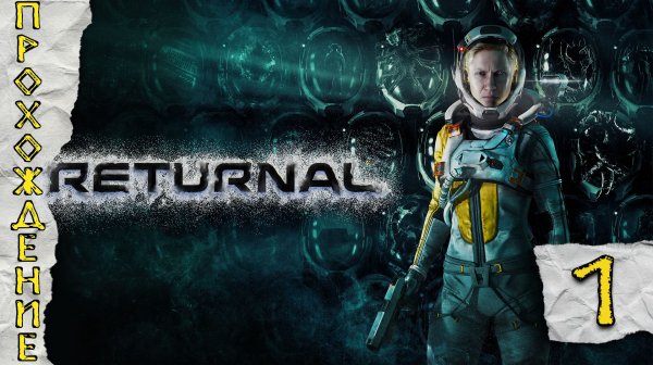 Прохождения Returnal  часть 1