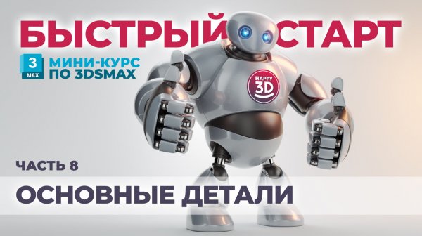 Часть 8. Основные детали