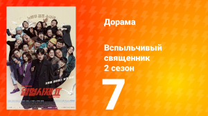 Вспыльчивый священник 2 сезон 7 серия