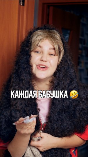 ♦️ Каждая бабушка🤣