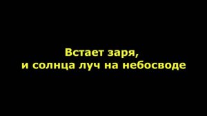 Встает заря и солнца луч на небосводе
