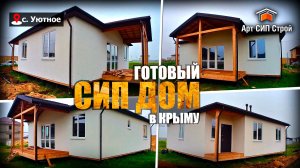 Готовый сип дом в Крыму по проекту «ВИЧЕНЦА»