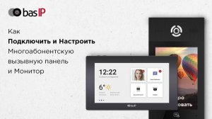 BAS-IP: как подключить и настроить многоабонентскую вызывную панель и монитор