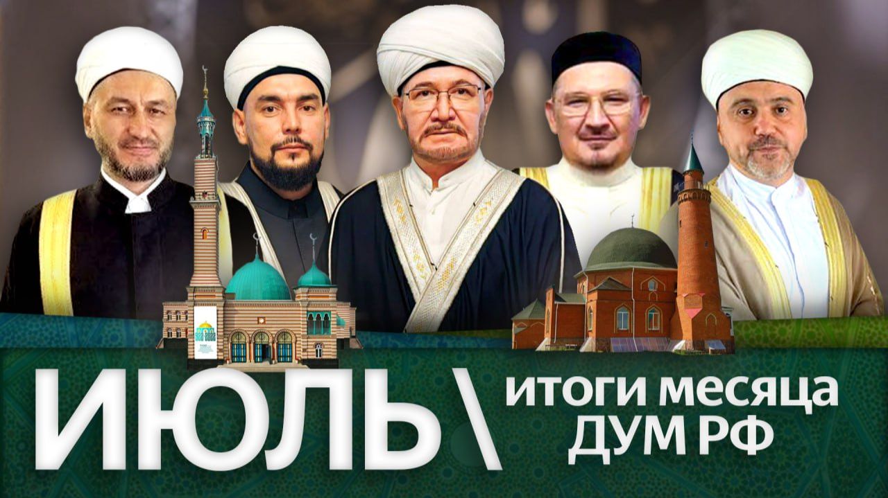 Самый большой сабантуй, новые фетвы, о чем договорились муфтии / Итоги июля ‘25 ДУМ РФ смотреть онлайн