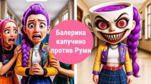 Балерина Капучина превращается в Руми. Охотники на демонов в стиле K-pop
