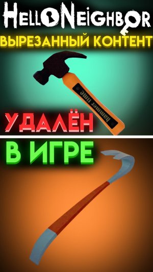 ПРИВЕТ СОСЕД 1 ЧТО УДАЛИЛИ ИЗ ИГРЫ ? ( HELLO NEIGHBOR 1 ) шортс shorts