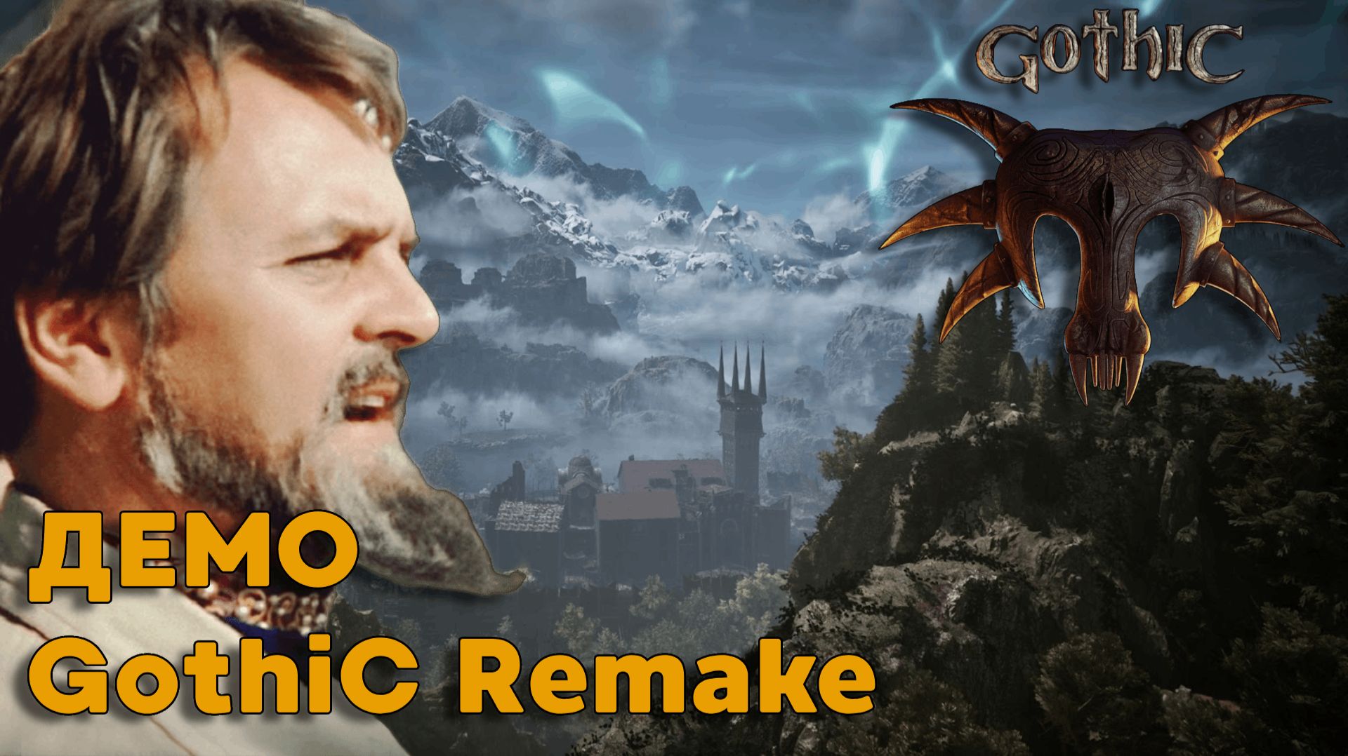 Gothic Nyras Prologue - ВПЕЧАТЛЕНИЯ и ОЖИДАНИЯ от увиденного I Gothic 1 Remake Демо