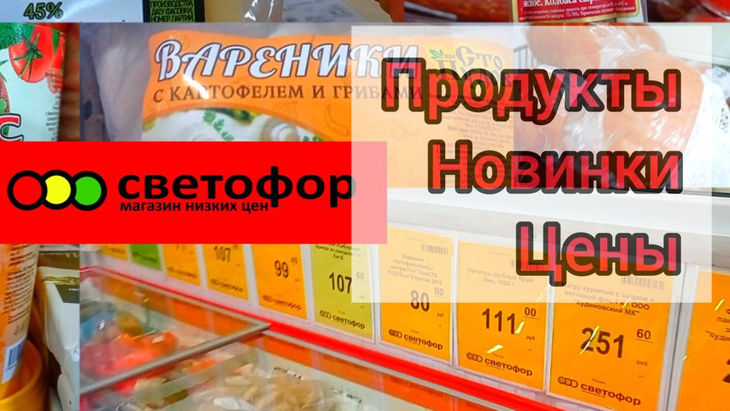 СВЕТОФОР🚦 Если что-то дёшево СРАЗУ РАСКУПАЮТ😱 Продукты Товары Обзор в начале Ноября смотреть онлайн