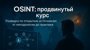 За гранью Google: Web-OSINT, SOCMINT и сохранение цифровых доказательств