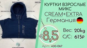 400-067 #3139 Куртки взрослые микс Крем+Экстра Осень-зима Германия